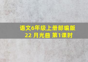 语文6年级上册部编版22 月光曲 第1课时